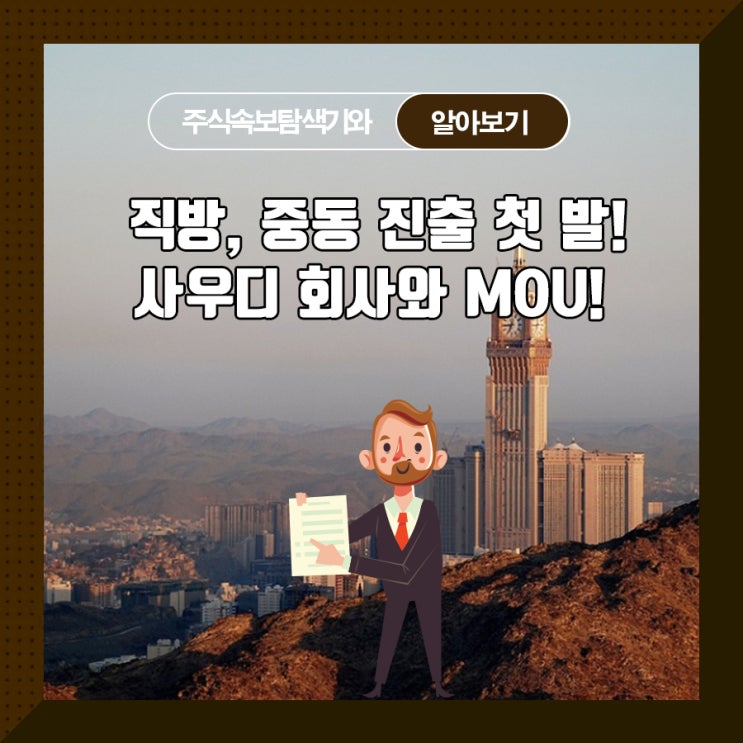  직방, 중동 진출 첫발! 사우디 회사와 MOU!