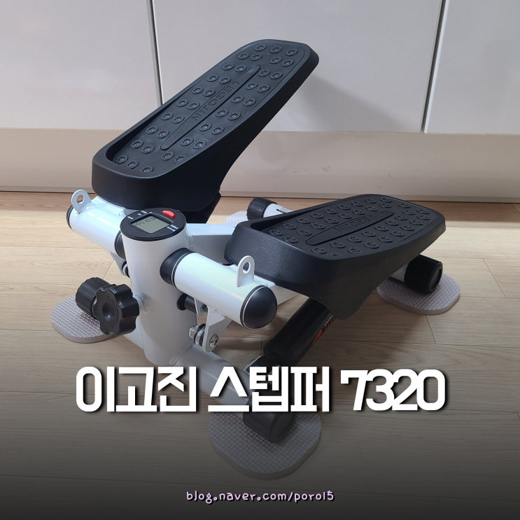  걷고 걷고 또 걷고 <이고진 스텝퍼 7320> 내돈내산 후기