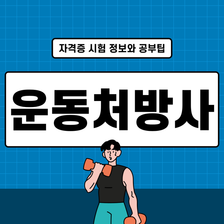 운동처방사 자격증 시험 정보와 공부팁