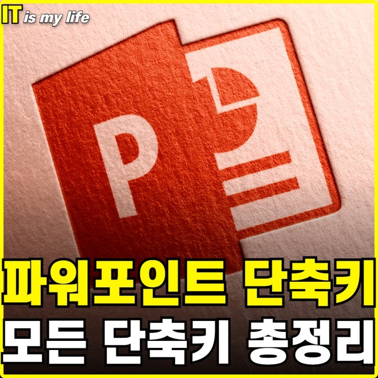  파워포인트 PPT 단축키 총정리