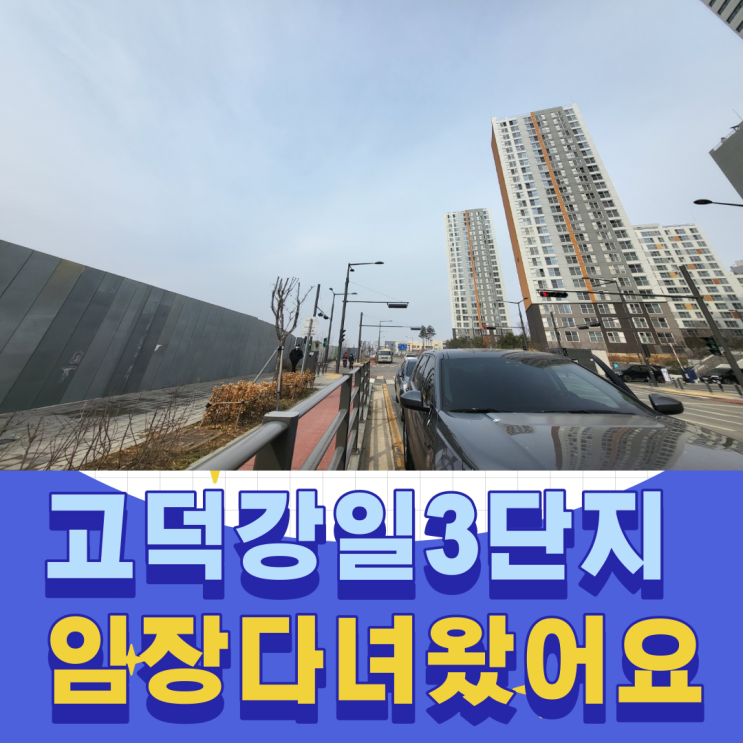  반값아파트 고덕강일3단지 사전청약현장 직접 임장다녀왔어요