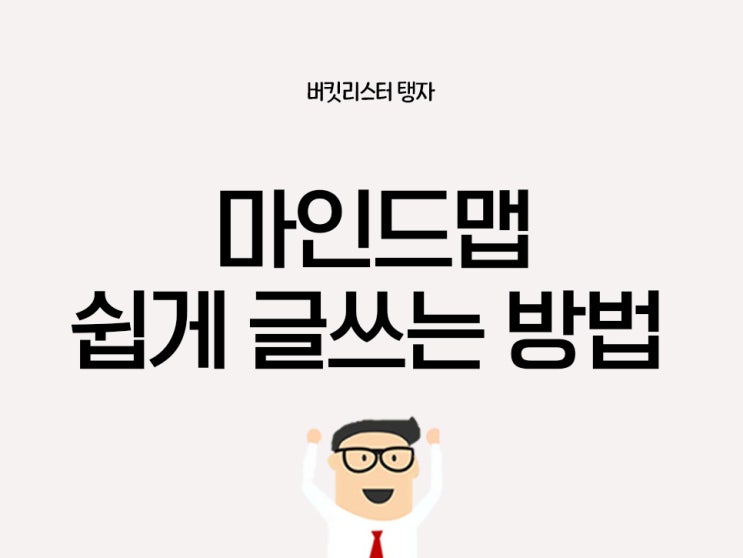 마인드맵, 글 쉽게 쓰는 방법