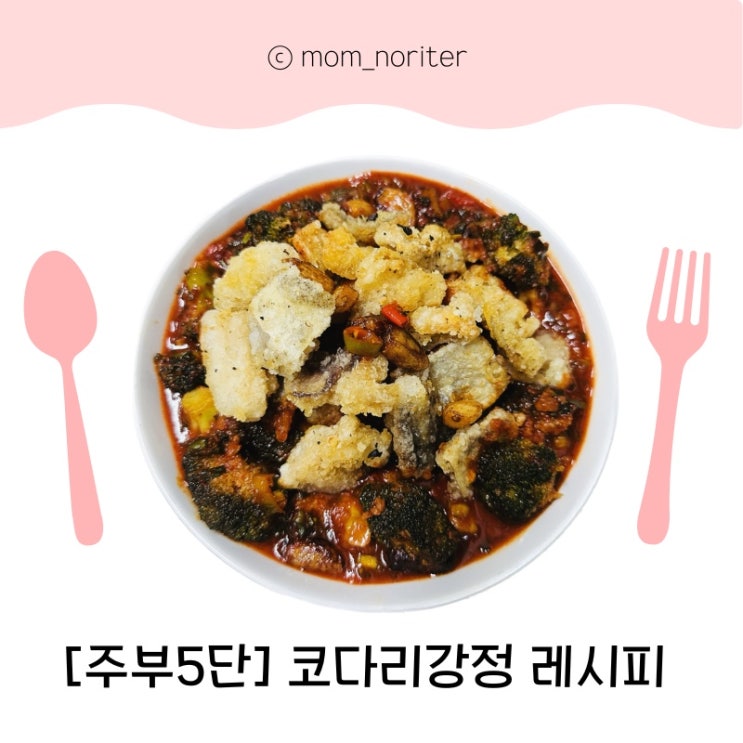  바삭바삭! 코다리강정 만드는 법   코다리요리 코다리 강정 소스 최요비레시피