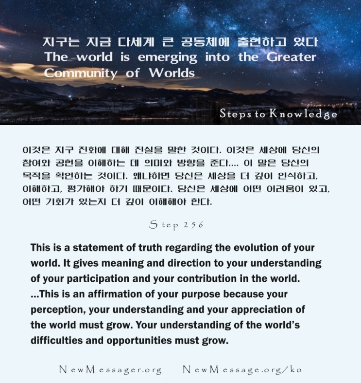 제 256 계단: 지구는 지금 다세계 큰 공동체에 출현하고 있다 The world is emerging into the Greater Community of Worlds.