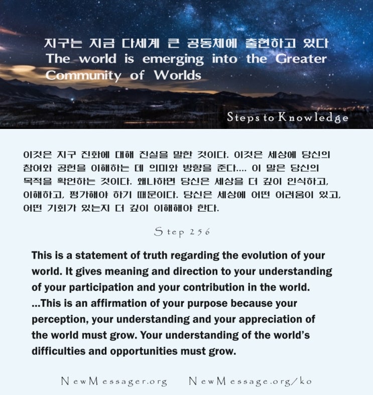 제 256 계단: 지구는 지금 다세계 큰 공동체에 출현하고 있다 The world is emerging into the Greater Community of Worlds. 제 256 계단: 지구는 지금 다세계 큰 공동체에 출현하고 있다 The world is emerging into the Greater Community of Worlds.