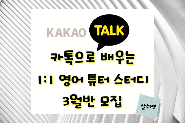  [공지] 카톡으로 배우는 일대일 영어 튜터 스터디 3월반 모집