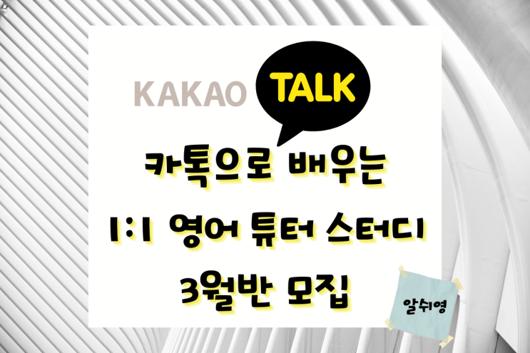 [공지] 카톡으로 배우는 일대일 영어 튜터 스터디 3월반 모집