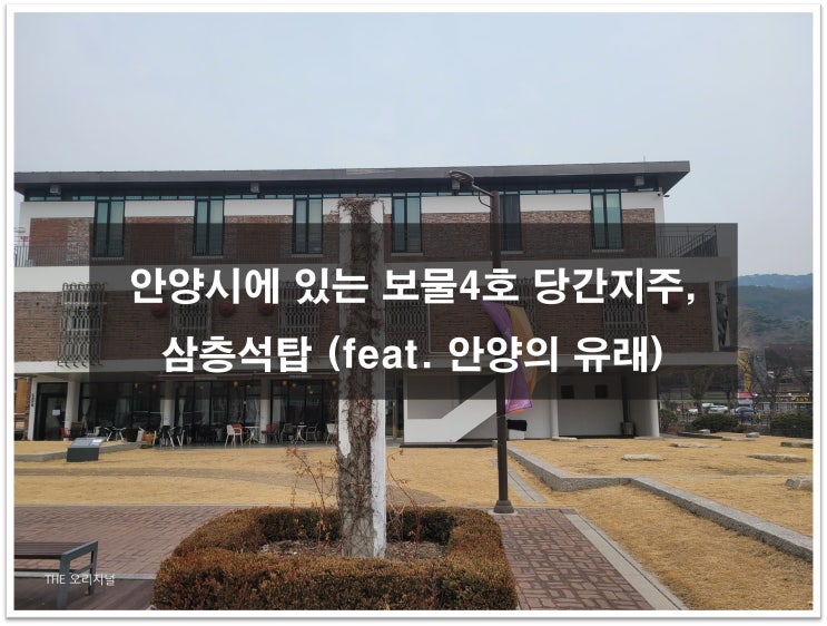  안양시에 있는 보물4호 당간지주, 삼층석탑, 우리고장 안양 (안양박물관, 문화재)