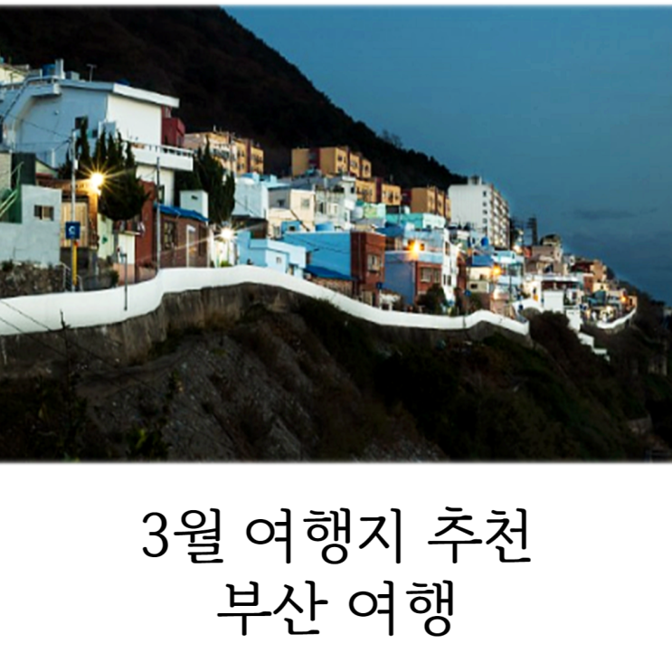  3월 여행지 추천 부산 여행 여긴 꼭 가봐야해!