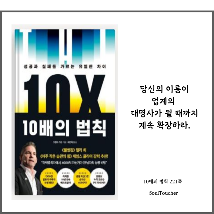 『10배의 법칙』:대명사가될때까지