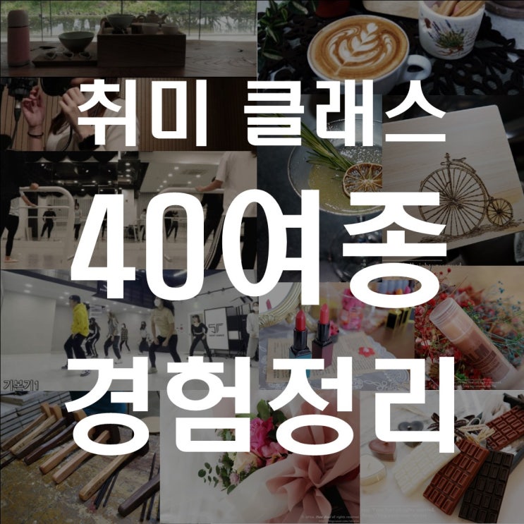  [추천] 참여한 원데이클래스 종류 정리: 40종 이상 경험 후기