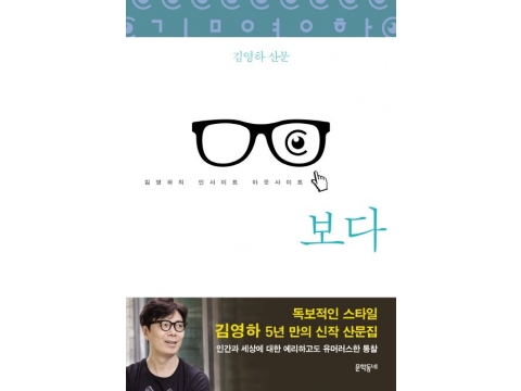 매일 쏟아지는 인사이트에 지쳤다면, 단편 산문집은 어떤가요? <보다>