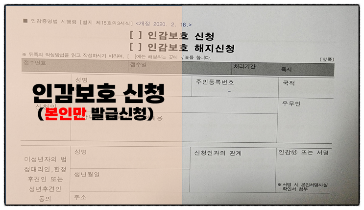  (인감 보호 신청) 인감증명서 발급 지정 신청 및 해지 신청