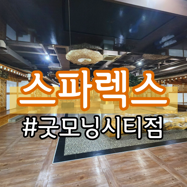  DDP 스파렉스 굿모닝시티점 (동대문, 남산타워 24시 한옥 찜질방 추천, 서울 중구)