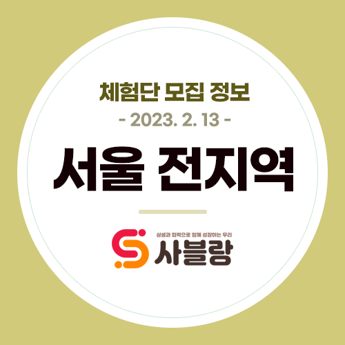  체험단 모집, 청담동참치 을지로와규 목동마카롱 금호동와인바 방배동브런치 등 서울 전지역 - 2023. 2. 13.