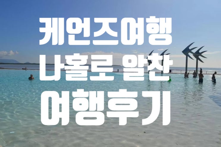  [호주여행-케언즈여행]혼자하는 케언즈2월여행후기