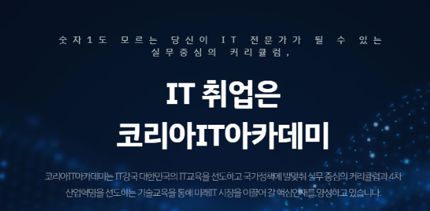  노원프로그래밍학원 코딩 취업이 가능한 이유