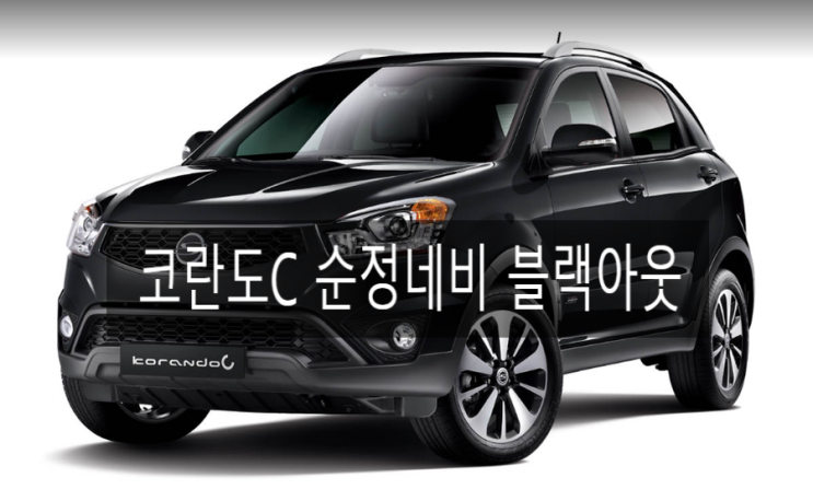  『쌍용 코란도C 순정내비 블랙아웃, 순정네비 부팅불량』
