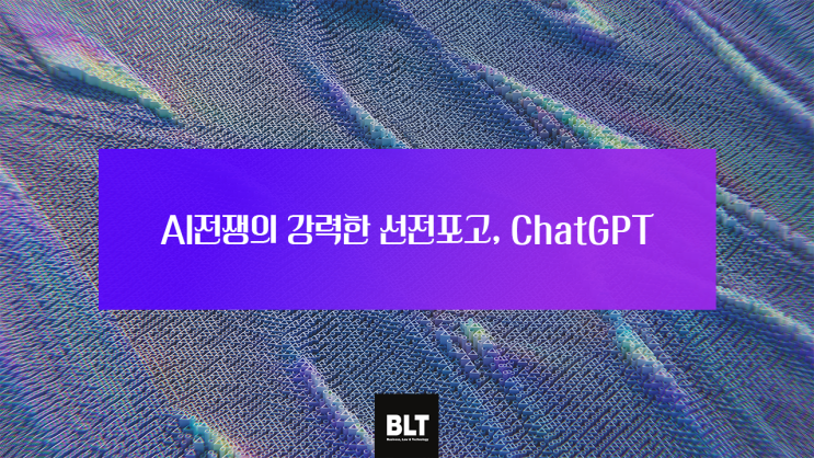 [박기현 변리사] AI전쟁의 강력한 선전포고, ChatGPT