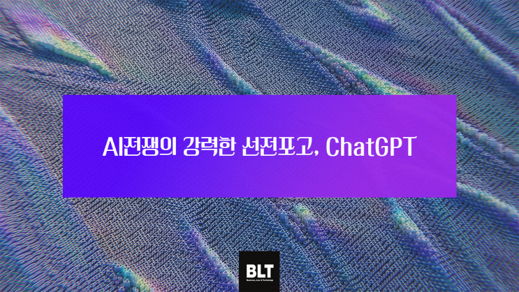  [박기현 변리사] AI전쟁의 강력한 선전포고, ChatGPT