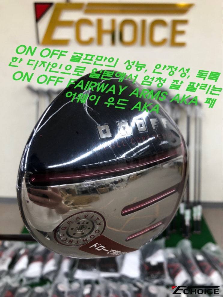  골프 브랜드 ON OFF라고 들어보셨나요? 골프 클럽은 단순한 도구가 아니고 신체의 연장선이다 ON OFF 페어웨이 우드  드라이버 유틸리티 AKA SMOOTH KICK MP