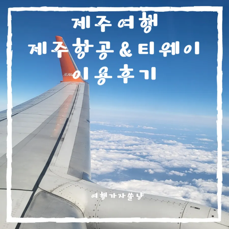  제주비행기표 예약 특가 구매하고 제주항공 티웨이항공 이용 후기