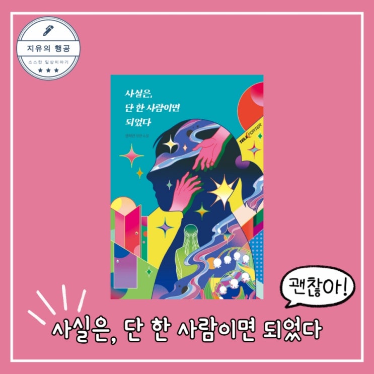  정해연 신작ㅣ사실은 단 한 사람이면 되었다 청소년 소설