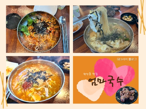 부산 연산동 맛집 :  국수 쫄우동 수제비 돌솥 다 맛있는 엄마국수