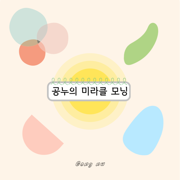  2월 13일 미라클 모닝 일지 : 너와 내가 걷는 길은 깨끗했으면 좋겠다