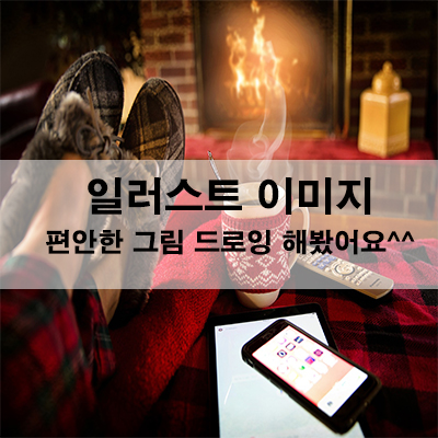  일러스트 이미지 편안한 그림 드로잉 해 봤어요^^