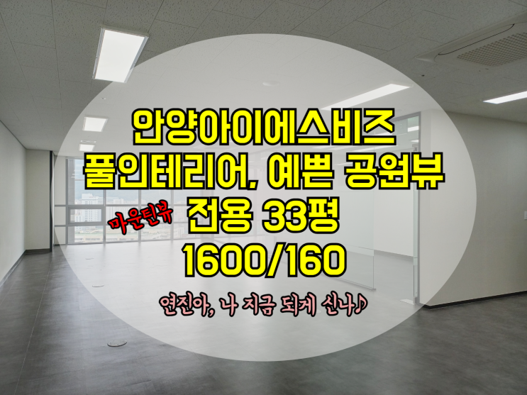  안양 30평대 저렴한 사무실임대-산과 정원이 보이는 풀인테리어 사무실