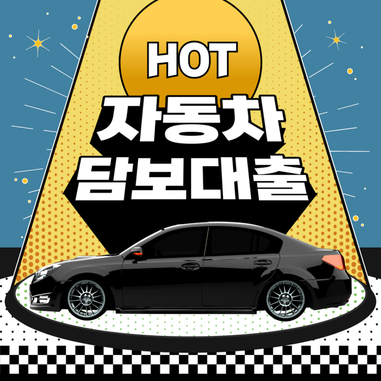  자동차담보대출 무입고 오토론 자격조건 과 장점