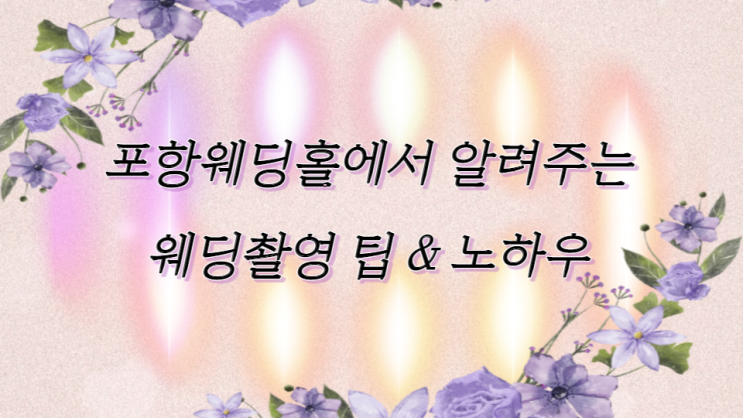  포항웨딩홀에서 알려주는 웨딩촬영 팁 & 노하우