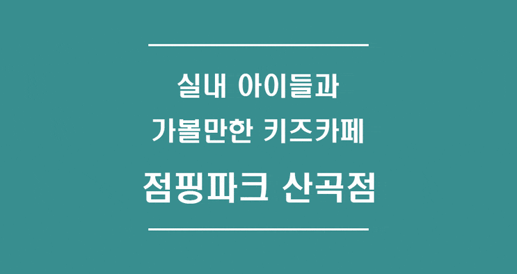  [점핑파크 산곡점] 실내 아이들과 갈만한 키즈카페 내돈내산 이용후기 / 종일권 이벤트