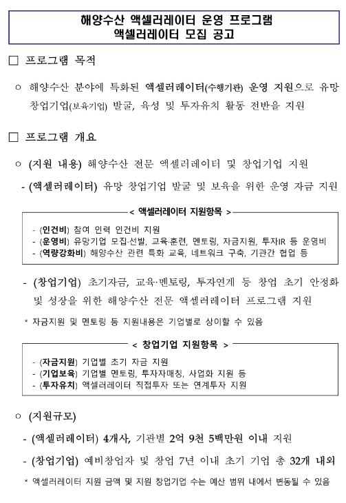 해양수산 액셀러레이터 운영(2023년 해양수산 창업ㆍ투자 지원사업 통합모집 공고)