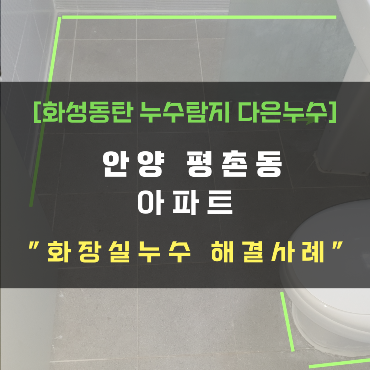  안양 평촌동 초원엘지 아파트 화장실 누수 방수공사로 해결