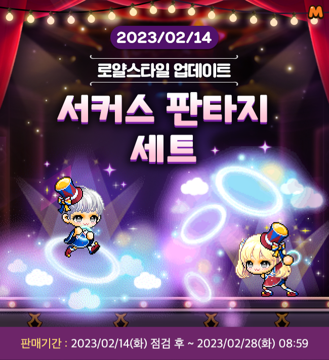  메이플스토리M 로얄스타일 80기 업데이트 서커스 판타지 세트