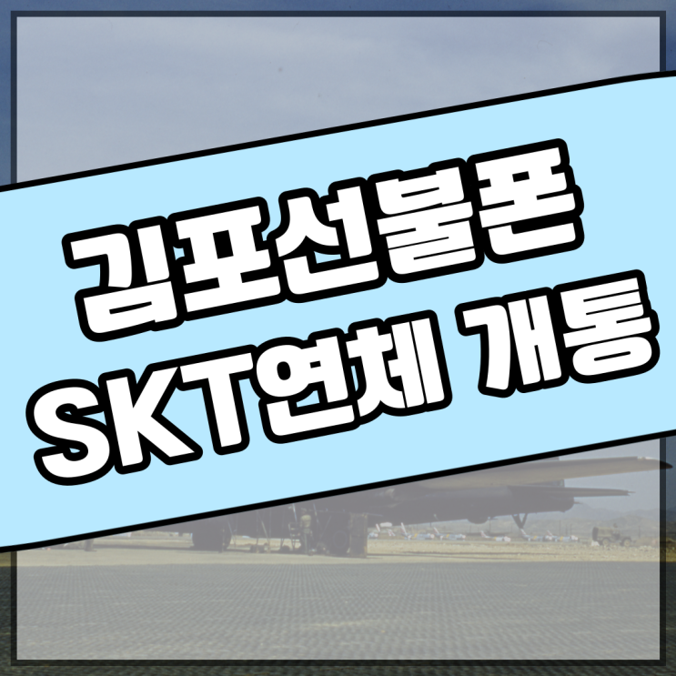  김포선불폰 SKT연체 중 개통하기