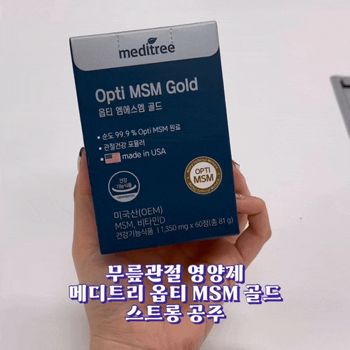  무릎 관절 영양제 추천 메디트리 옵티 MSM 골드