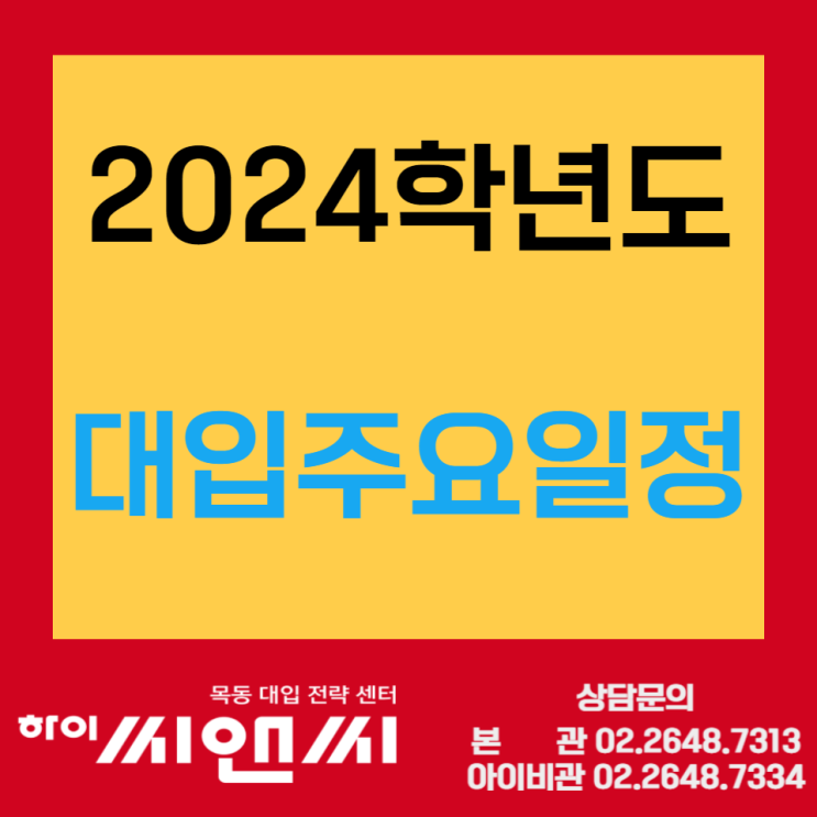  2024학년도 대입주요일정 (학력고사, 모의평가, 수능일, 수시, 정시, 추가모집, 원서접수, 합격자발표)