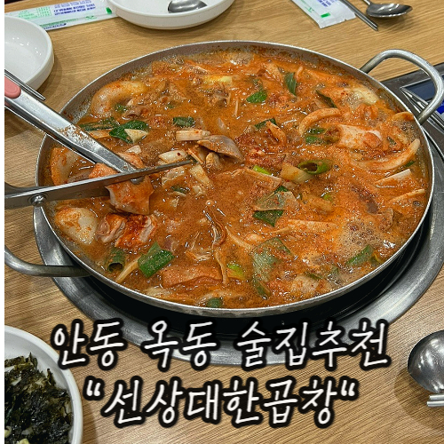 안동옥동 곱창전골 맛집 술집 : 선상대한곱창 안동옥동 곱창전골 맛집 술집 : 선상대한곱창