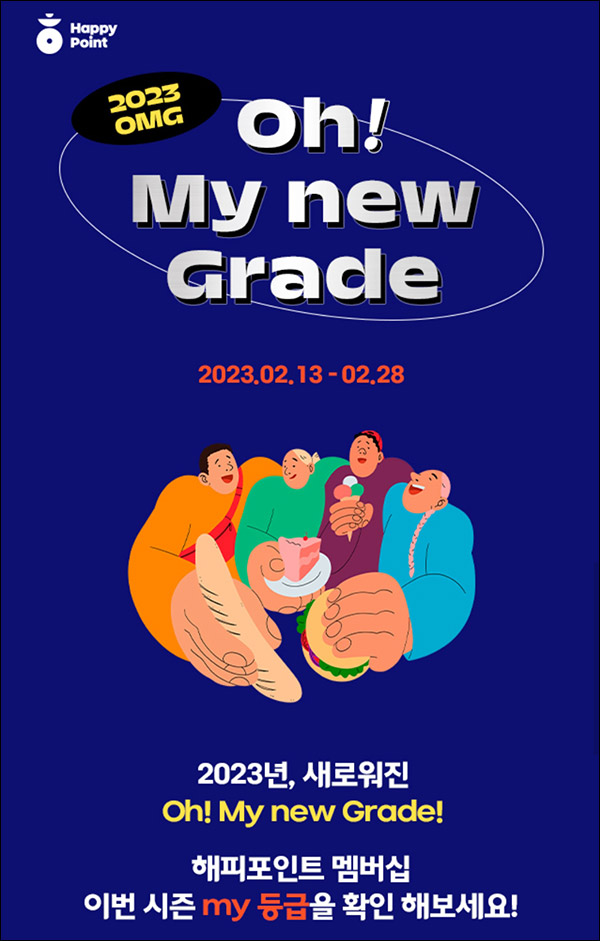 해피포인트 멤버십등급 확인 이벤트(랜덤 3~1만p)전원증정 해피포인트 멤버십등급 확인 이벤트(랜덤 3~1만p)전원증정