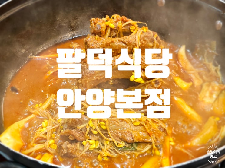 팔덕식당 안양 본점. 맛있는 등갈비찜! 팔덕식당 안양 본점. 맛있는 등갈비찜!