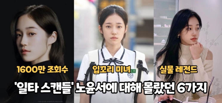 '일타 스캔들' 노윤서, 우리가 몰랐던 6가지 사실들...실물 실화냐?