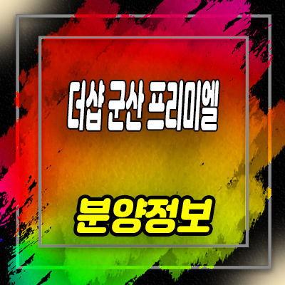 더샵 군산 프리미엘 미분양아파트 구암동 포스코건설 브랜드 줍줍 잔여세대 분양금액 문의 안내