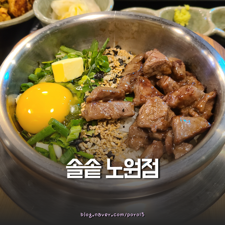  따뜻한 솥밥이 생각날 땐! <솔솥 노원점> 스테이크솥밥 & 도미관자솥밥 & 유린기