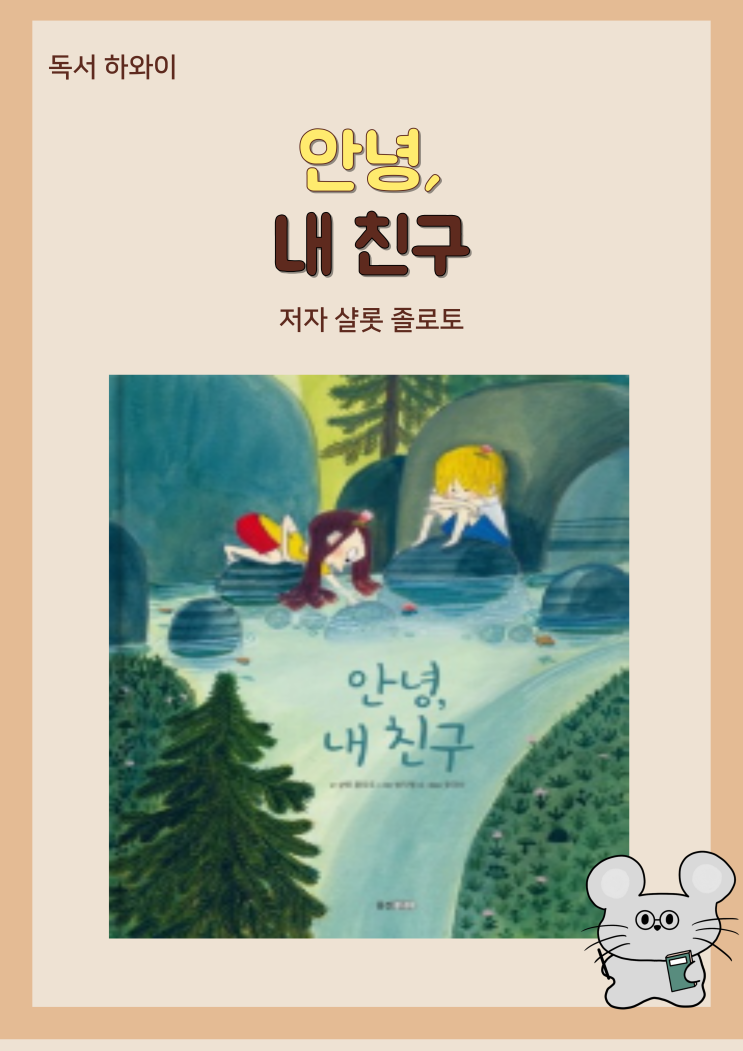 창작 동화 안녕, 내 친구 - 샬롯 졸로토 / 유아 그림책 창작 동화 안녕, 내 친구 - 샬롯 졸로토 / 유아 그림책