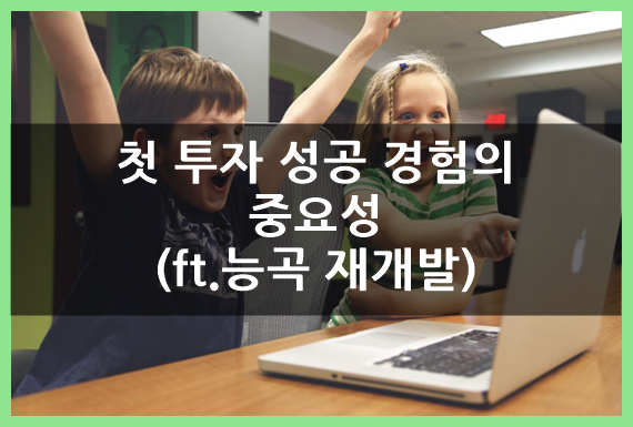  첫 투자의 성공 경험이 중요한 이유(ft.능곡 재개발 투자)