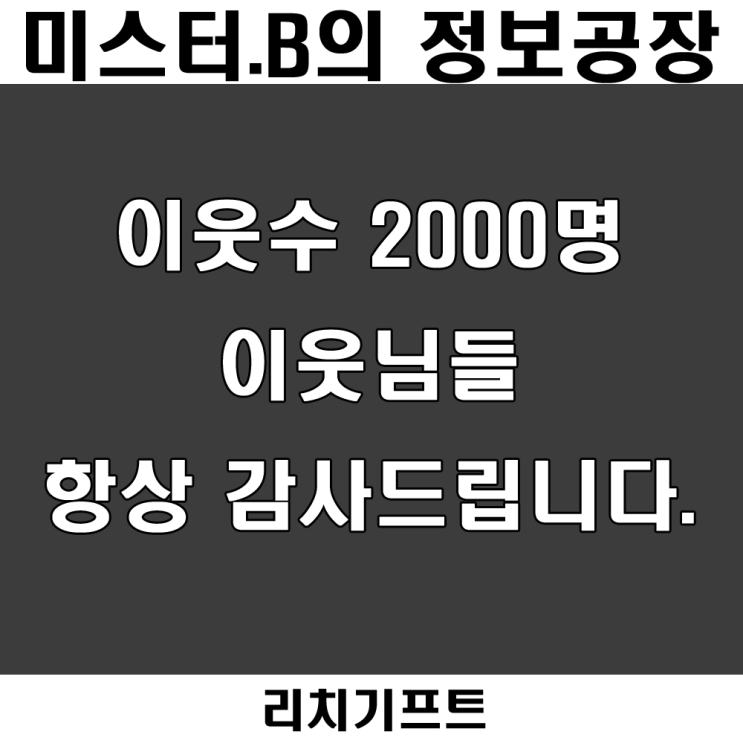  네이버블로그 이웃, 친구 2000명 돌파! 항상 감사드립니다