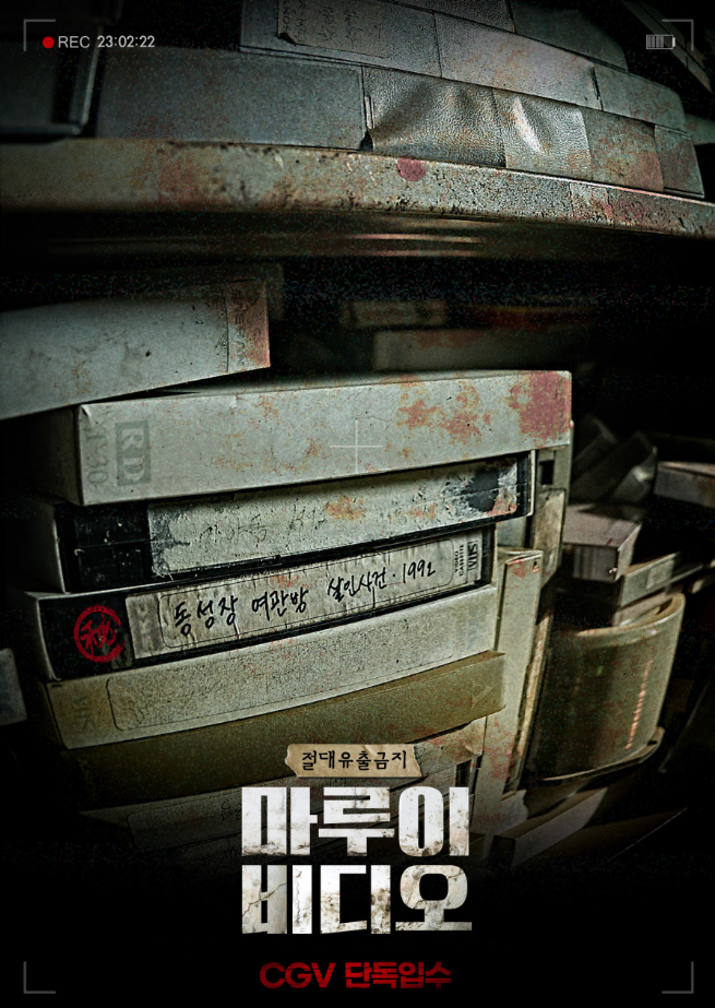  영화 '마루이 비디오' 판도라의 상자인 파운드 푸티지
